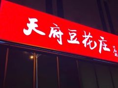 -天府豆花庄(金四季店)