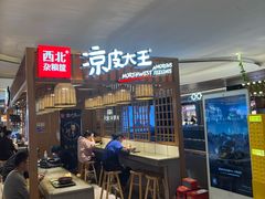 -西北杂粮筐凉皮大王(观澜湖新城MH MALL店)