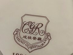 -成桂西餐厅·42年的味道(五大道疙瘩楼店)