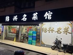 门面-绍兴名菜馆(可乐路店)