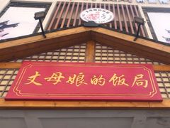 -丈母娘的饭局•新金陵菜(牛首山店)