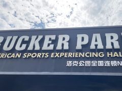 -洛克公园·篮球(雨花客厅店)