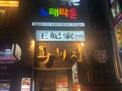 -王妃家(明洞中央店)