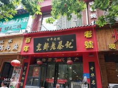门面-京都老蔡记(伊河路店)