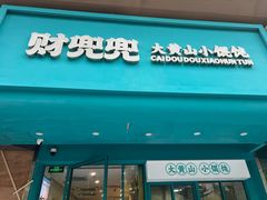 -财兜兜大黄山小馄饨