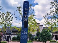 -南塘老街