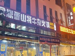 -金鼎雪山牦牛杂火锅(理县总店)