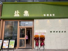 -盐集·料理食堂(江北活力源店)