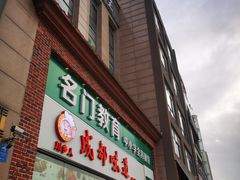 -成都味道(望江西路店)