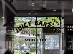 门面-Juicy Bakery(瑞景店)