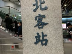 -西安北站(地铁站)