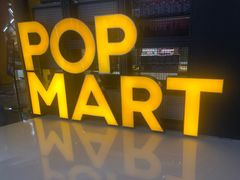 -泡泡玛特POPMART(崇文门国瑞城店)