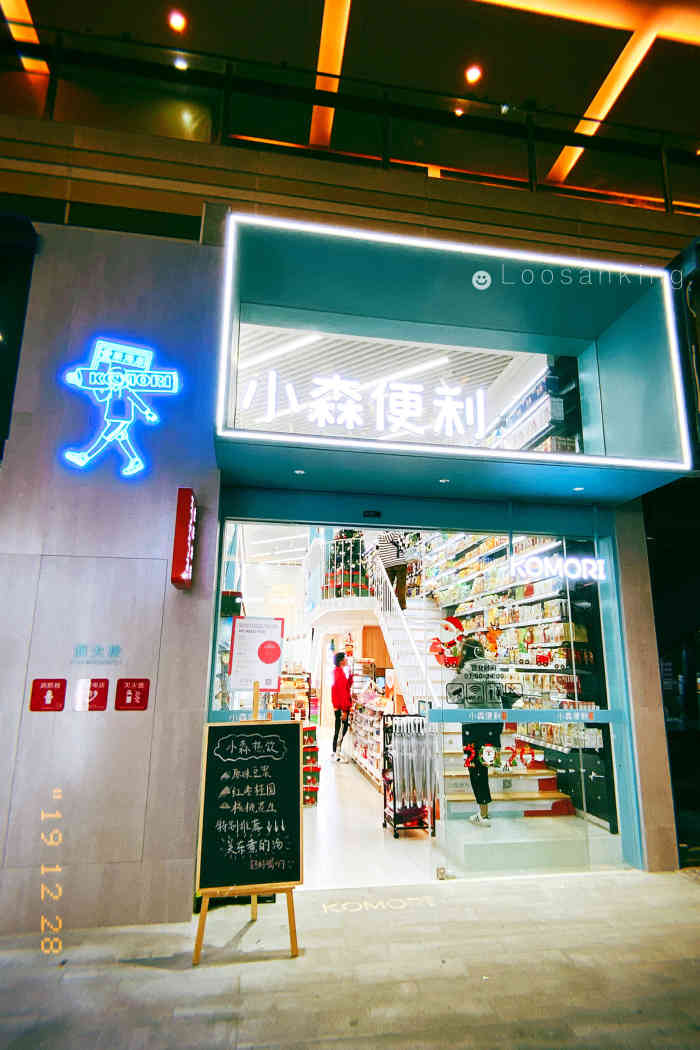 小森便利(爱琴海店)-"很特别的一家便利店,本来是一家小店,居然.