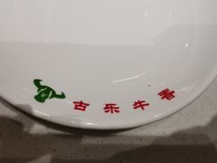 -古乐牛香·鲜牛肉牛杂火锅(新区店)