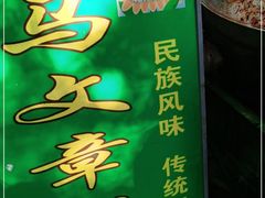 -马文章胖子甑糕(洒金桥店)