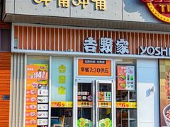 -吉野家(秀谷店)
