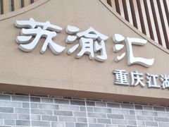 -苏渝汇重庆江湖菜(桐泾公园店)