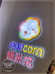 -爆米花儿童美发乐园(万象汇店)
