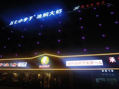 -五七小李子油焖大虾(总店)