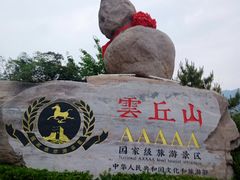 -云丘山景区
