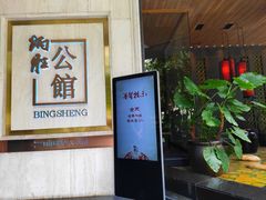 门面-炳胜公馆(珠江新城店)