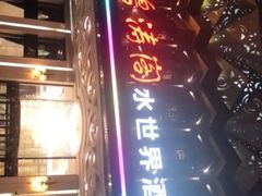 -碧涛阁水世界酒店(万家丽路店)