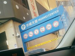 -华威大厦-地下停车场