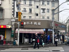 -水丰锅贴(延吉东路店)
