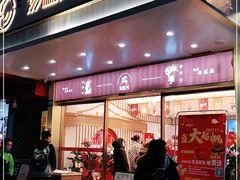门面-珍糕兴(三林店)