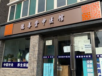 德善堂中医馆