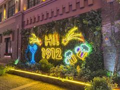 -1912街区
