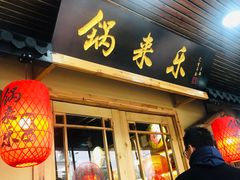 门面-锅来乐地锅鸡(安亭店)