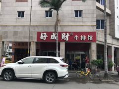 -好成财牛排馆(涂门街总店)
