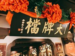 -南京大牌档(中关村领展广场店)