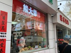 门面-熊大爷现包饺子(和平里店)