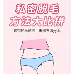 -咪咪比基尼脱毛专业店