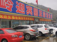 -庆岭迎宾园正宗活鱼馆