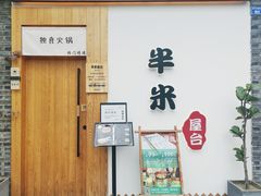 -独食火锅·半米屋台(望平街店)