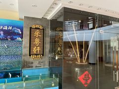 -采粤轩中餐厅(惠州金海湾喜来登度假酒店)