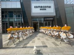 -comecome来吧宠物(奥克斯中心店)
