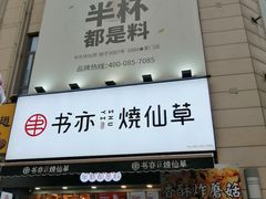 门面-书亦烧仙草(二七万达广场店)
