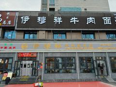 -伊穆祥牛肉面总店·清真