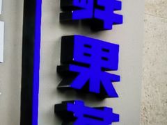 -沪上阿姨·精选茶饮(富力又一城店)