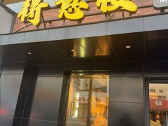 -得意楼蒸菜馆