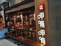 -呷哺呷哺 黄金牧场 (大港油田幸福广场店)