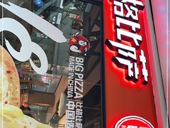 门面-比格比萨自助(万柳华联店)