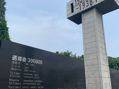 -侵华日军南京大屠杀遇难同胞纪念馆