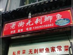 门面-老街无刺鲫鱼