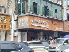 -余氏豆腐包老店(东直街店)