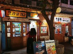 -789韩料食堂(创意产业园店)